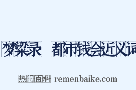 梦粱录·都市钱会近义词是什么意思的图片